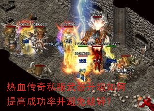 热血传奇私服武器升级如何提高成功率并避免破碎? 热血传奇私服武器升级如何提高成功率并避免破碎?
