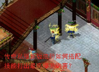 传奇私服新版法师如何搭配技能打出最高爆发伤害? 传奇私服新版法师如何搭配技能打出最高爆发伤害?