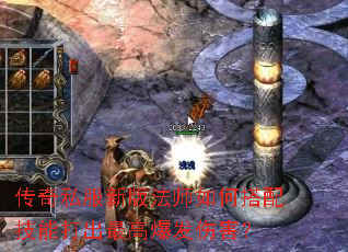 传奇私服新版法师如何搭配技能打出最高爆发伤害? 传奇私服新版法师如何搭配技能打出最高爆发伤害?