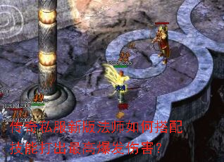 传奇私服新版法师如何搭配技能打出最高爆发伤害? 传奇私服新版法师如何搭配技能打出最高爆发伤害?