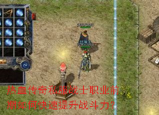 热血传奇私服战士职业前期如何快速提升战斗力? 热血传奇私服战士职业前期如何快速提升战斗力?