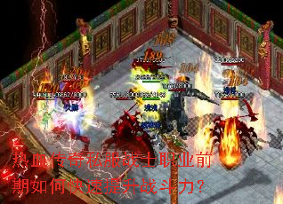 热血传奇私服战士职业前期如何快速提升战斗力? 热血传奇私服战士职业前期如何快速提升战斗力?