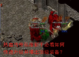 热血传奇私服新手必看如何快速升级并爆出顶级装备? 热血传奇私服新手必看如何快速升级并爆出顶级装备?