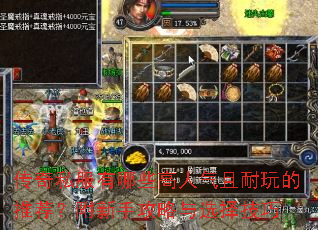 传奇私服有哪些高人气且耐玩的推荐?附新手攻略与选择技巧 传奇私服有哪些高人气且耐玩的推荐?附新手攻略与选择技巧