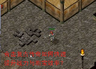 合击复古传奇如何快速提升战力与刷宝效率? 合击复古传奇如何快速提升战力与刷宝效率?