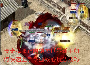 传奇私服sf阿德拉世界新手如何快速上手掌握核心玩法技巧 传奇私服sf阿德拉世界新手如何快速上手掌握核心玩法技巧
