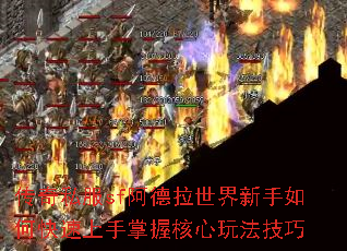 传奇私服sf阿德拉世界新手如何快速上手掌握核心玩法技巧 传奇私服sf阿德拉世界新手如何快速上手掌握核心玩法技巧