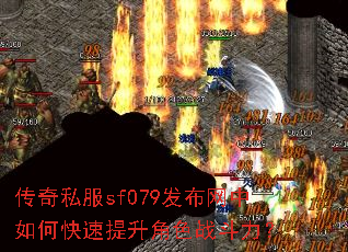 传奇私服sf079发布网中如何快速提升角色战斗力? 传奇私服sf079发布网中如何快速提升角色战斗力?