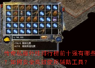 传奇私服外挂排行榜前十强有哪些?如何安全高效使用辅助工具? 传奇私服外挂排行榜前十强有哪些?如何安全高效使用辅助工具?
