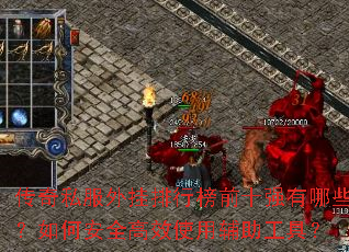 传奇私服外挂排行榜前十强有哪些?如何安全高效使用辅助工具? 传奇私服外挂排行榜前十强有哪些?如何安全高效使用辅助工具?
