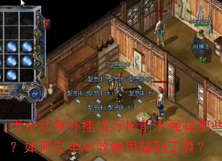 传奇私服外挂排行榜前十强有哪些?如何安全高效使用辅助工具? 传奇私服外挂排行榜前十强有哪些?如何安全高效使用辅助工具?
