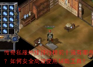 传奇私服外挂排行榜前十强有哪些?如何安全高效使用辅助工具? 传奇私服外挂排行榜前十强有哪些?如何安全高效使用辅助工具?