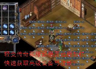 轻变传奇私服新服开启后怎样快速获取高级装备与技能? 轻变传奇私服新服开启后怎样快速获取高级装备与技能?