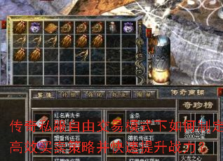 传奇私服自由交易模式下如何制定高效买卖策略并快速提升战力? 传奇私服自由交易模式下如何制定高效买卖策略并快速提升战力?