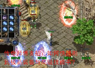 传奇师傅支招:如何快速刷到极品装备与高级技能书? 传奇师傅支招:如何快速刷到极品装备与高级技能书?