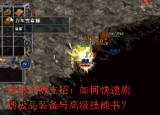 传奇师傅支招:如何快速刷到极品装备与高级技能书? 传奇师傅支招:如何快速刷到极品装备与高级技能书?