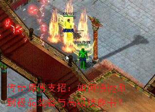 传奇师傅支招:如何快速刷到极品装备与高级技能书? 传奇师傅支招:如何快速刷到极品装备与高级技能书?