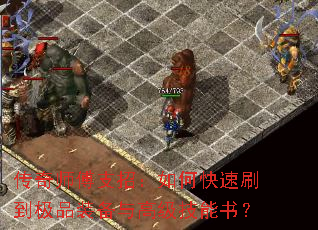 传奇师傅支招:如何快速刷到极品装备与高级技能书? 传奇师傅支招:如何快速刷到极品装备与高级技能书?