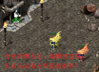 传奇师傅支招:如何快速刷到极品装备与高级技能书? 传奇师傅支招:如何快速刷到极品装备与高级技能书?