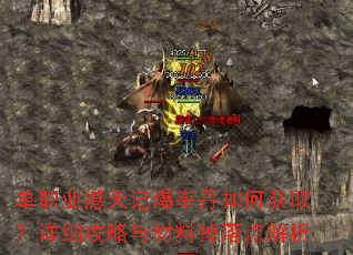 单职业撼天记爆率丹如何获取?详细攻略与材料掉落点解析 单职业撼天记爆率丹如何获取?详细攻略与材料掉落点解析