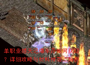 单职业撼天记爆率丹如何获取?详细攻略与材料掉落点解析 单职业撼天记爆率丹如何获取?详细攻略与材料掉落点解析