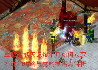 单职业撼天记爆率丹如何获取?详细攻略与材料掉落点解析 单职业撼天记爆率丹如何获取?详细攻略与材料掉落点解析