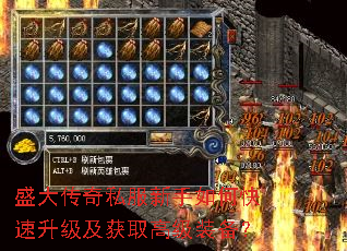 盛大传奇私服新手如何快速升级及获取高级装备? 盛大传奇私服新手如何快速升级及获取高级装备?