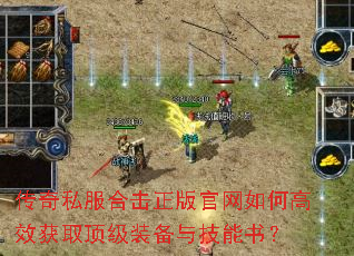 传奇私服合击正版官网如何高效获取顶级装备与技能书? 传奇私服合击正版官网如何高效获取顶级装备与技能书?