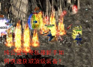 纯公益传奇私服新手如何快速获取顶级装备? 纯公益传奇私服新手如何快速获取顶级装备?