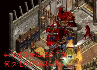 纯公益传奇私服新手如何快速获取顶级装备? 纯公益传奇私服新手如何快速获取顶级装备?