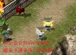 神剑诀云辰AVV传奇隐藏关卡通关技巧全解析? 神剑诀云辰AVV传奇隐藏关卡通关技巧全解析?