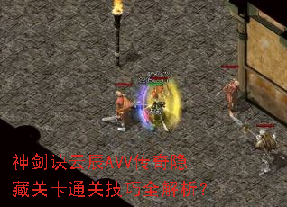 神剑诀云辰AVV传奇隐藏关卡通关技巧全解析? 神剑诀云辰AVV传奇隐藏关卡通关技巧全解析?