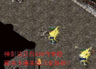 神剑诀云辰AVV传奇隐藏关卡通关技巧全解析? 神剑诀云辰AVV传奇隐藏关卡通关技巧全解析?