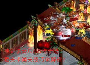 神剑诀云辰AVV传奇隐藏关卡通关技巧全解析? 神剑诀云辰AVV传奇隐藏关卡通关技巧全解析?