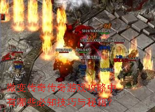 微变传奇传奇游戏攻略中有哪些必知技巧与秘籍? 微变传奇传奇游戏攻略中有哪些必知技巧与秘籍?