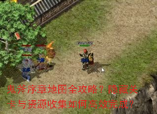 鬼斧序章地图全攻略?隐藏关卡与资源收集如何高效完成? 鬼斧序章地图全攻略?隐藏关卡与资源收集如何高效完成?