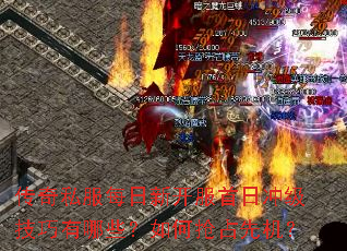 传奇私服每日新开服首日冲级技巧有哪些?如何抢占先机? 传奇私服每日新开服首日冲级技巧有哪些?如何抢占先机?