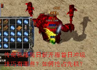传奇私服每日新开服首日冲级技巧有哪些?如何抢占先机? 传奇私服每日新开服首日冲级技巧有哪些?如何抢占先机?