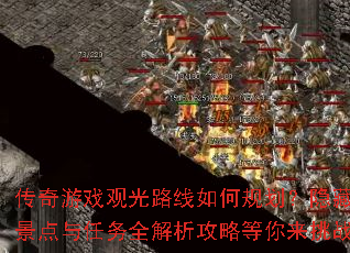 传奇游戏观光路线如何规划?隐藏景点与任务全解析攻略等你来挑战 传奇游戏观光路线如何规划?隐藏景点与任务全解析攻略等你来挑战