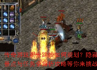 传奇游戏观光路线如何规划?隐藏景点与任务全解析攻略等你来挑战 传奇游戏观光路线如何规划?隐藏景点与任务全解析攻略等你来挑战