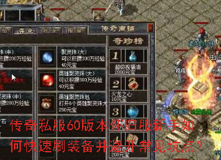 传奇私服60版本怀旧服新手如何快速刷装备并避开常见坑点? 传奇私服60版本怀旧服新手如何快速刷装备并避开常见坑点?