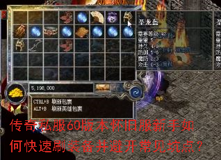 传奇私服60版本怀旧服新手如何快速刷装备并避开常见坑点? 传奇私服60版本怀旧服新手如何快速刷装备并避开常见坑点?