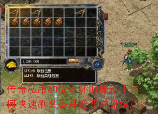 传奇私服60版本怀旧服新手如何快速刷装备并避开常见坑点? 传奇私服60版本怀旧服新手如何快速刷装备并避开常见坑点?