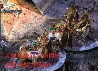 天裂私服新手如何快速提升战力等级? 天裂私服新手如何快速提升战力等级?