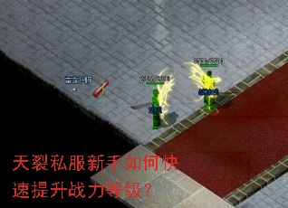 天裂私服新手如何快速提升战力等级? 天裂私服新手如何快速提升战力等级?