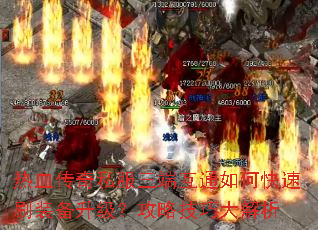 热血传奇私服三端互通如何快速刷装备升级?攻略技巧大解析 热血传奇私服三端互通如何快速刷装备升级?攻略技巧大解析