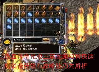 热血传奇私服三端互通如何快速刷装备升级?攻略技巧大解析 热血传奇私服三端互通如何快速刷装备升级?攻略技巧大解析