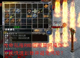 传奇私服RMB提现如何操作才能快速到账并避免风险? 传奇私服RMB提现如何操作才能快速到账并避免风险?