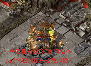 传奇私服RMB提现如何操作才能快速到账并避免风险? 传奇私服RMB提现如何操作才能快速到账并避免风险?