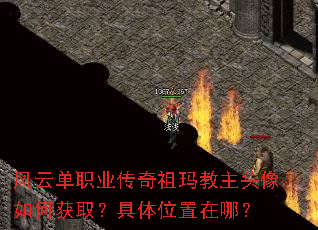 风云单职业传奇祖玛教主头像如何获取?具体位置在哪? 风云单职业传奇祖玛教主头像如何获取?具体位置在哪?